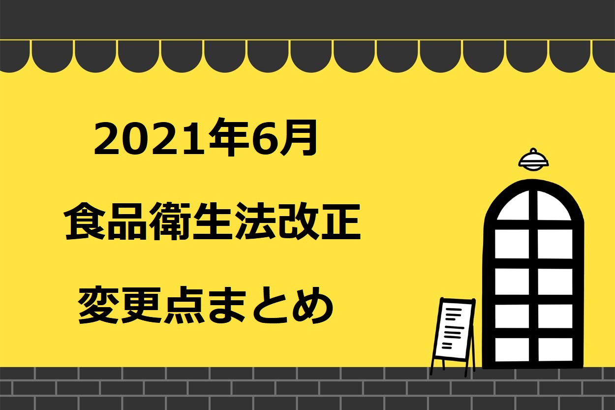 2021年6月の食品衛生法改正の4つのポイント