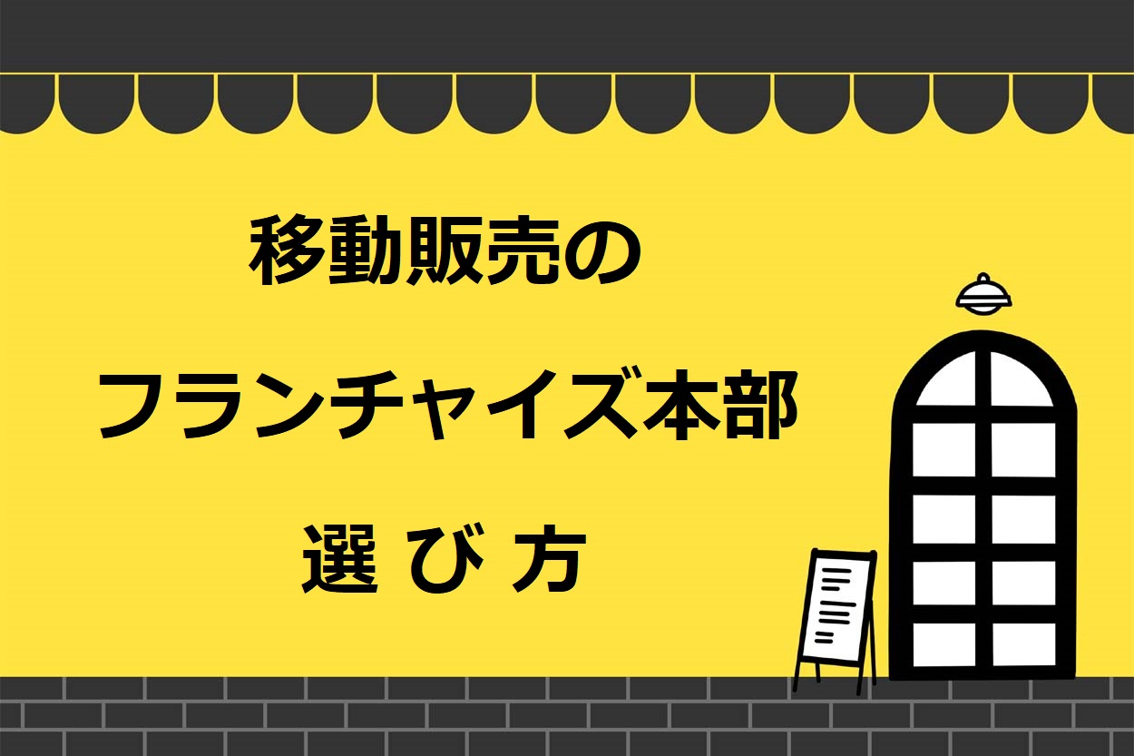 移動販売のフランチャイズ本部の3つの選び方