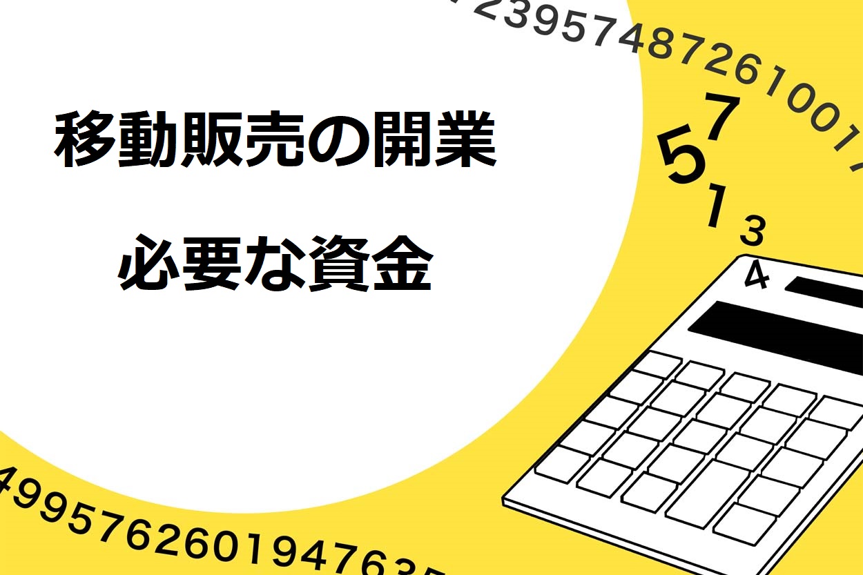 移動販売の開業に必要な資金は約300万円