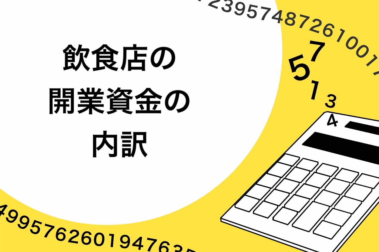 飲食店の開業資金の内訳