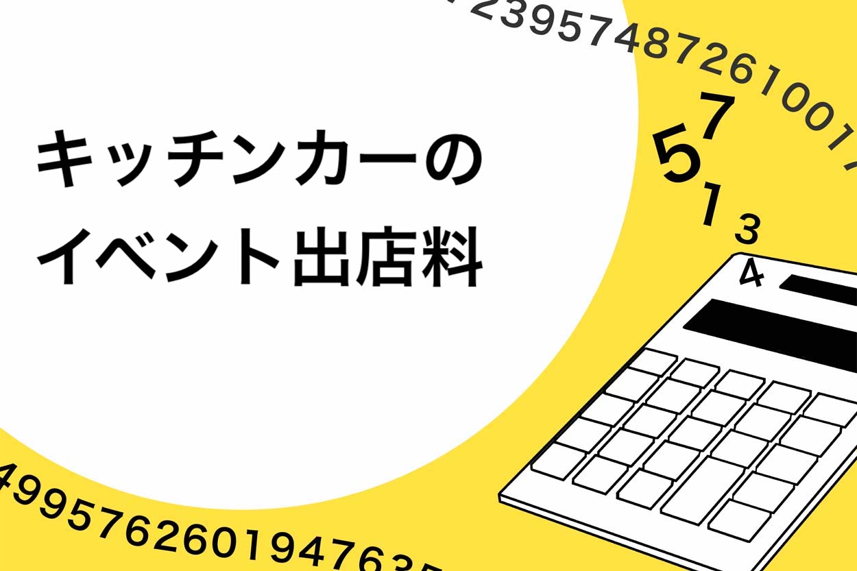 キッチンカーのイベント出店料