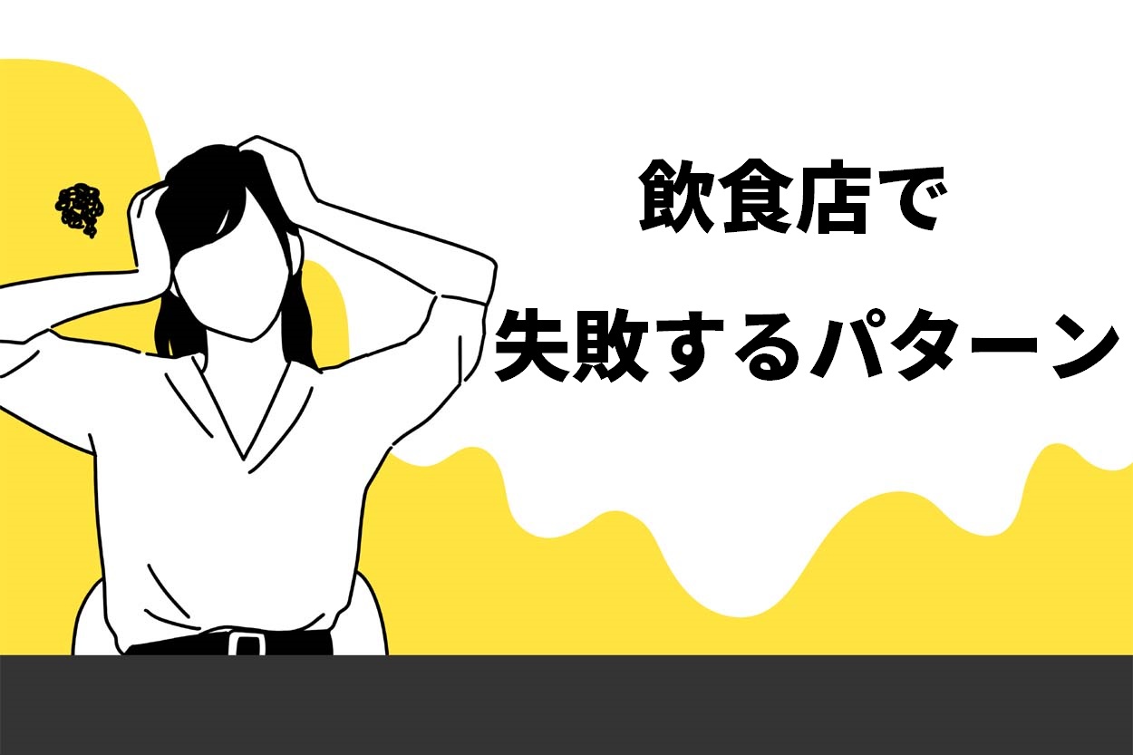 飲食店で失敗するパターン
