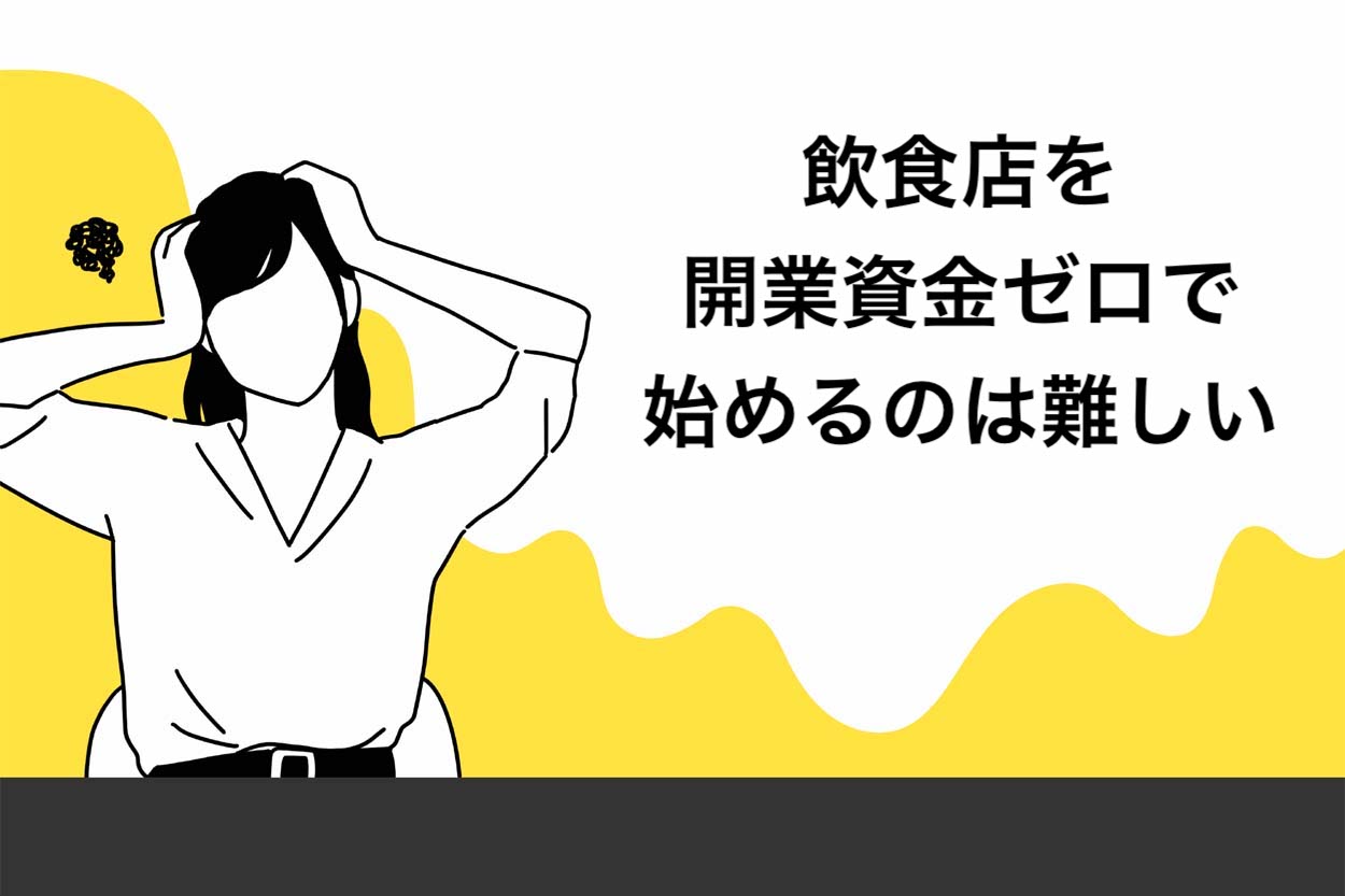 飲食店を開業資金ゼロで始めるのは難しい