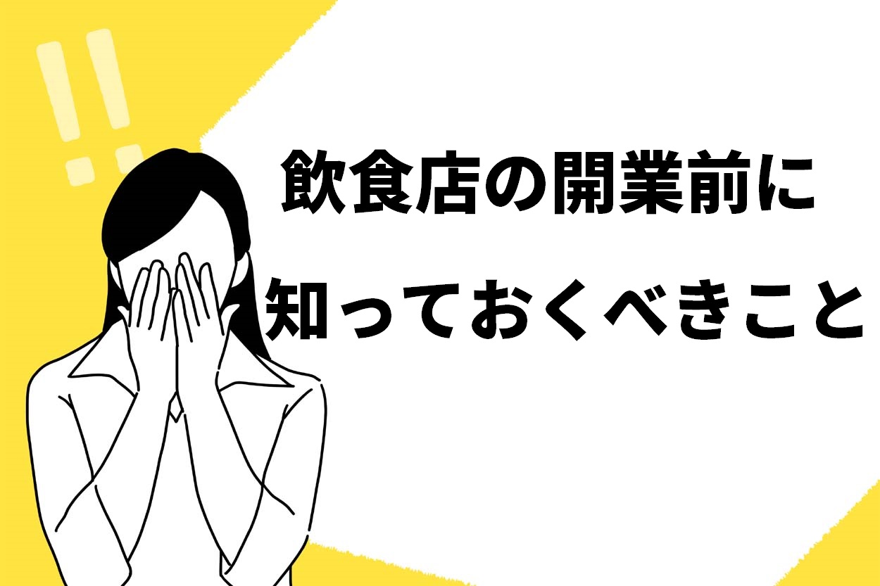 飲食店の開業前に知っておくべきこと