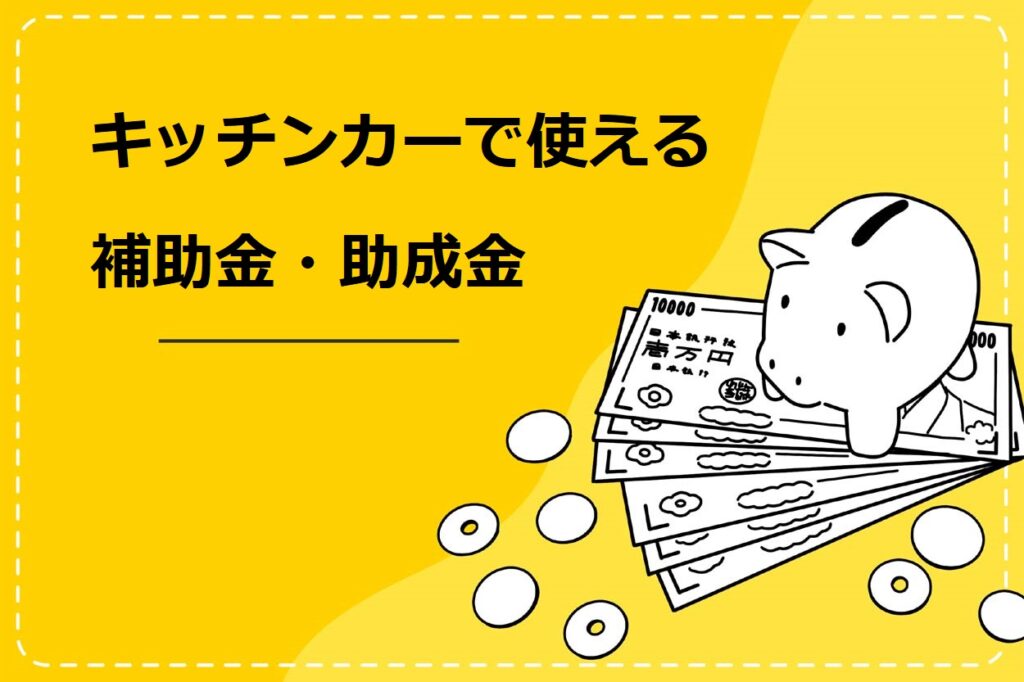 キッチンカーで使える補助金・助成金