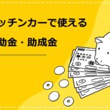 キッチンカーで使える補助金・助成金