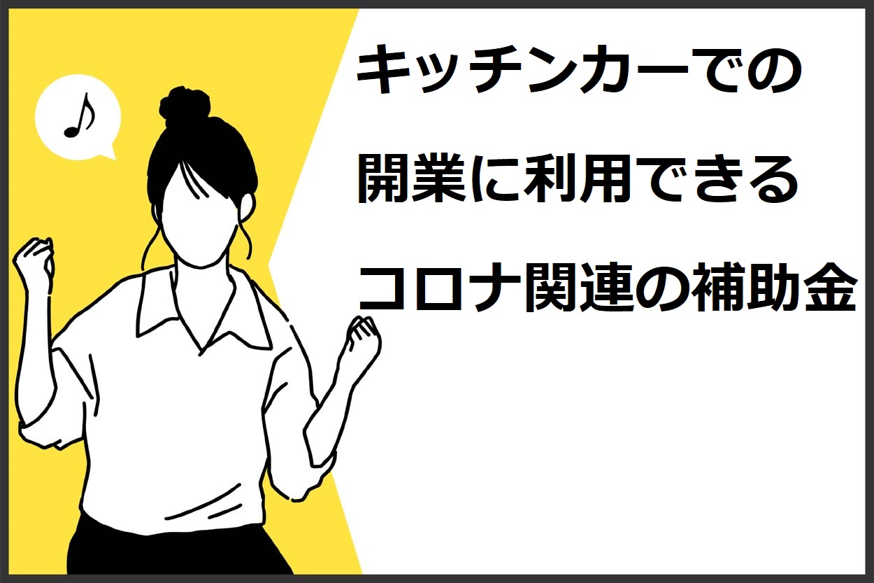 キッチンカーでの開業に利用できるコロナ関連の補助金