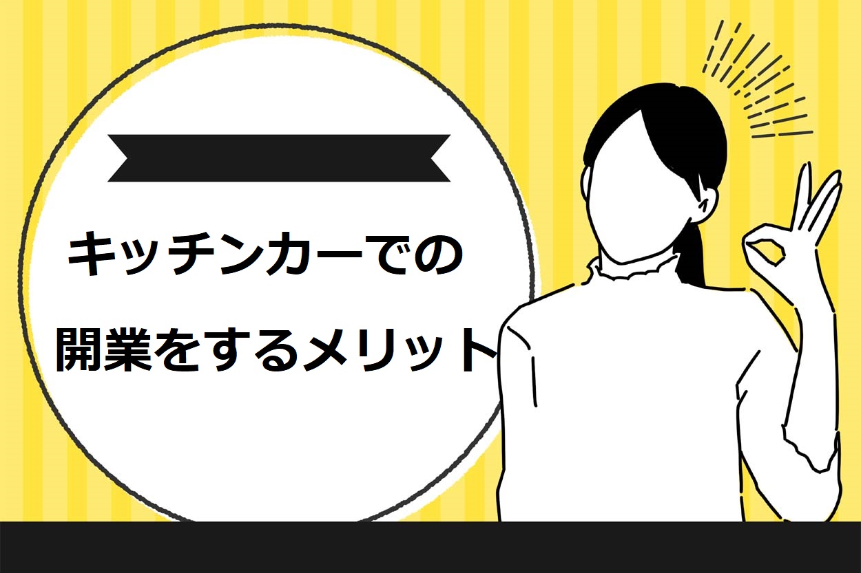 キッチンカーでの開業をするメリット
