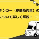 キッチンカー（移動販売）の製作について詳しく解説！