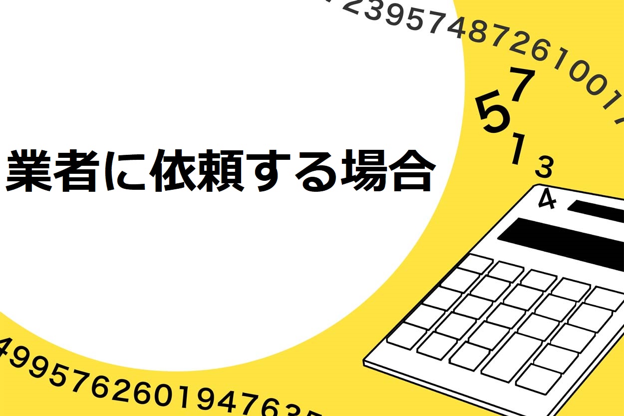 業者に依頼する場合