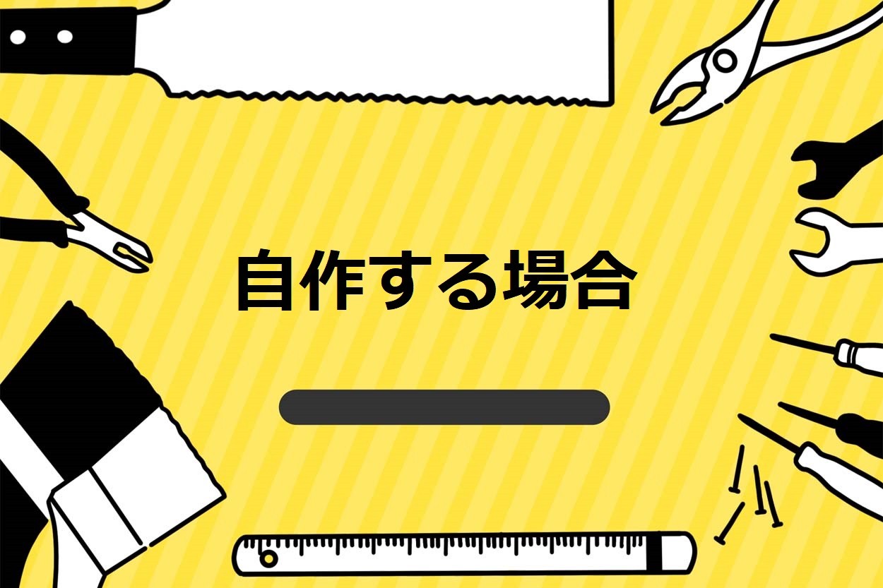 自作する場合