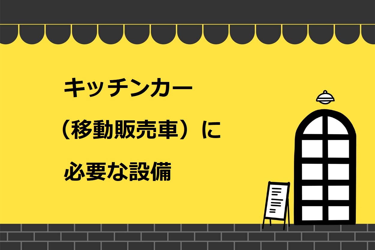 キッチンカー（移動販売）に必要な設備