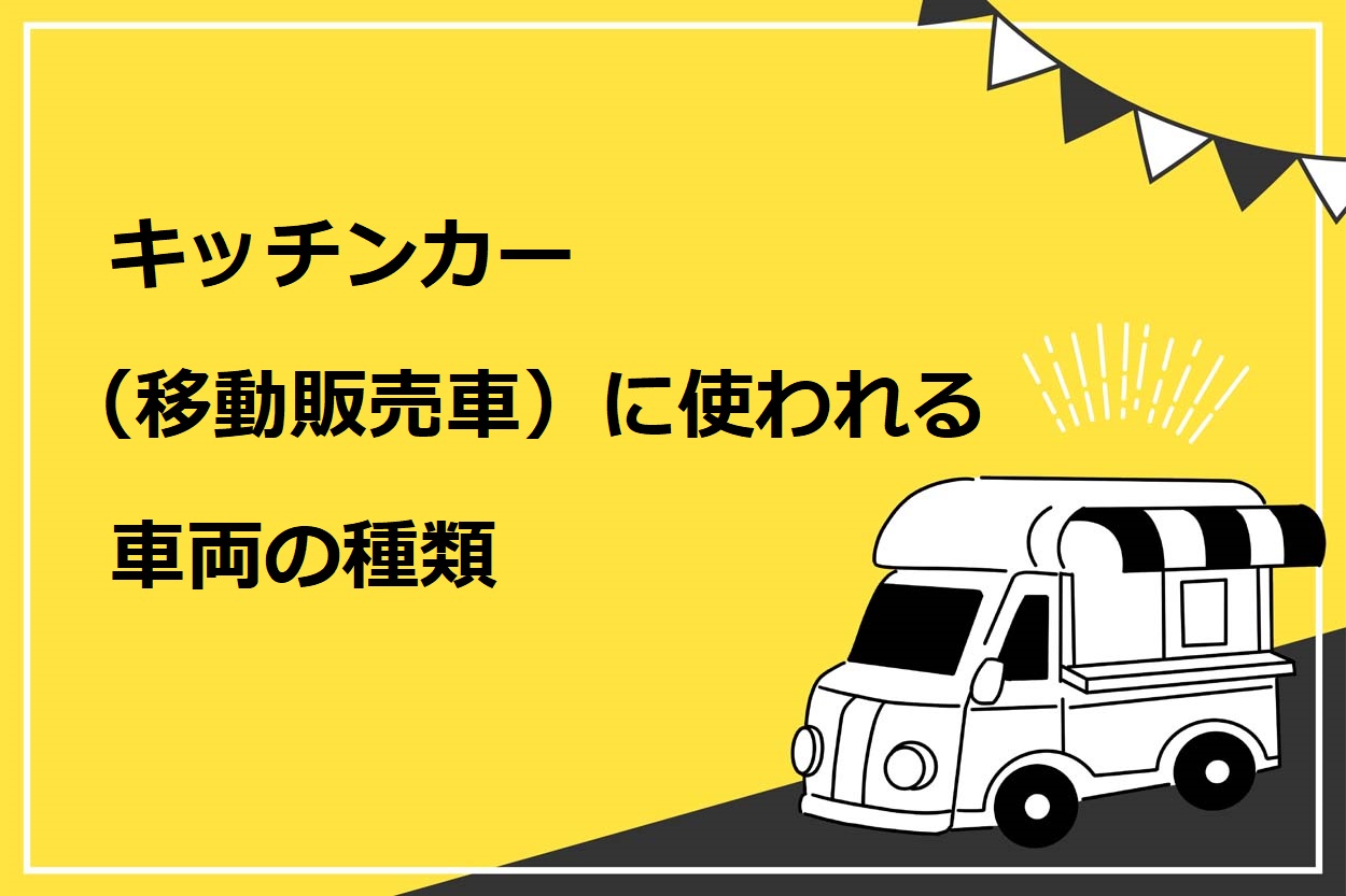 キッチンカー（移動販売）に使われる車両の種類