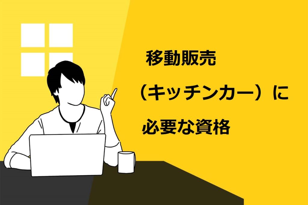移動販売（キッチンカー）に必要な資格