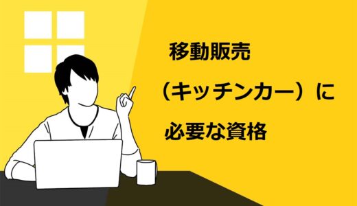 【必須】移動販売（キッチンカー）に必要な3つの資格とは？取得までの手順を徹底解説