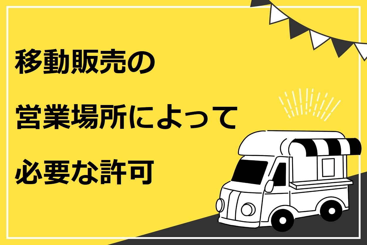 移動販売の営業場所によって必要な許可