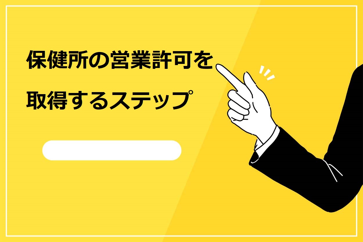 保健所の営業許可を取得するステップ