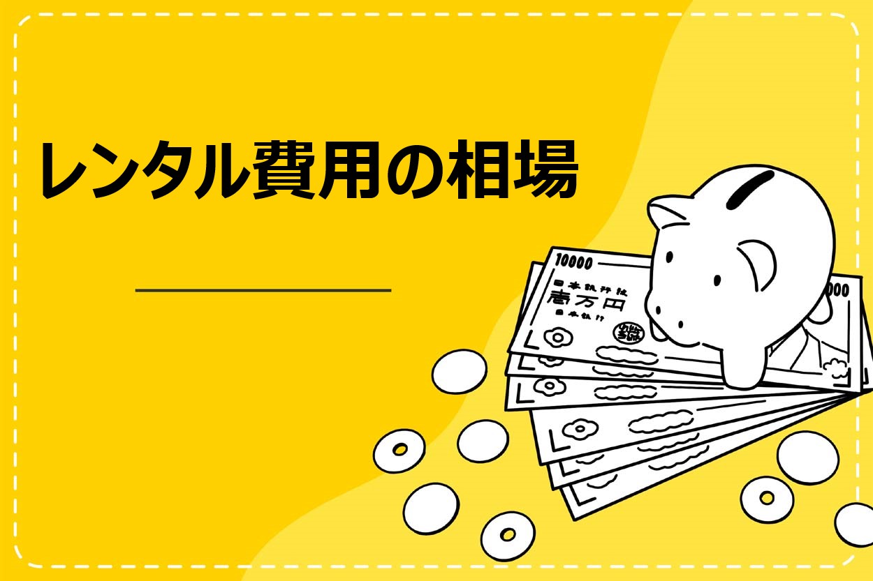 キッチンカー・移動販売車のレンタル相場