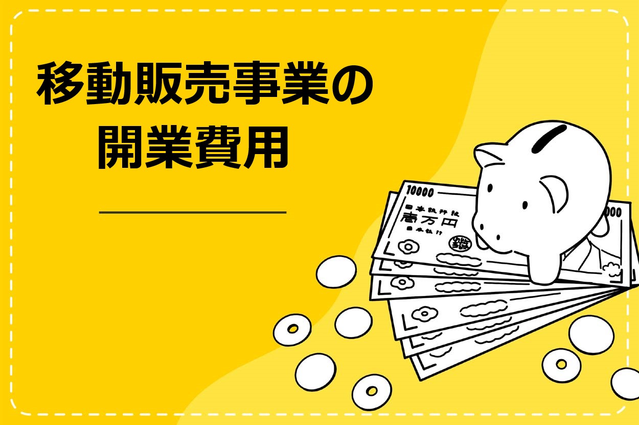 キッチンカー・移動販売の開業費用