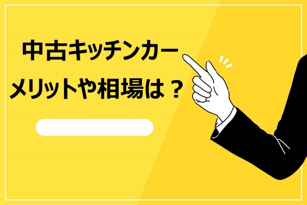 キッチンカーの中古車を購入するメリット・費用相場