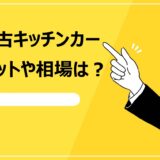 キッチンカーの中古車を購入するメリット・費用相場