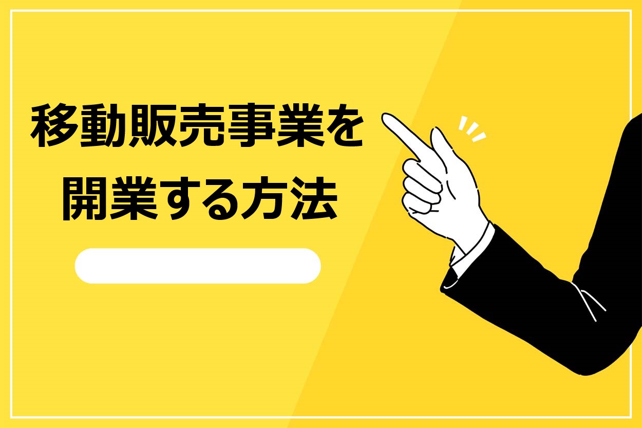 キッチンカー・移動販売で開業する方法