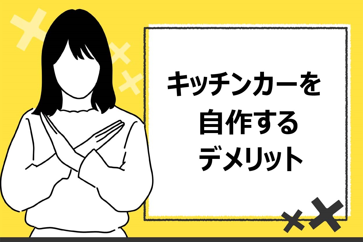 キッチンカーを自作するデメリット