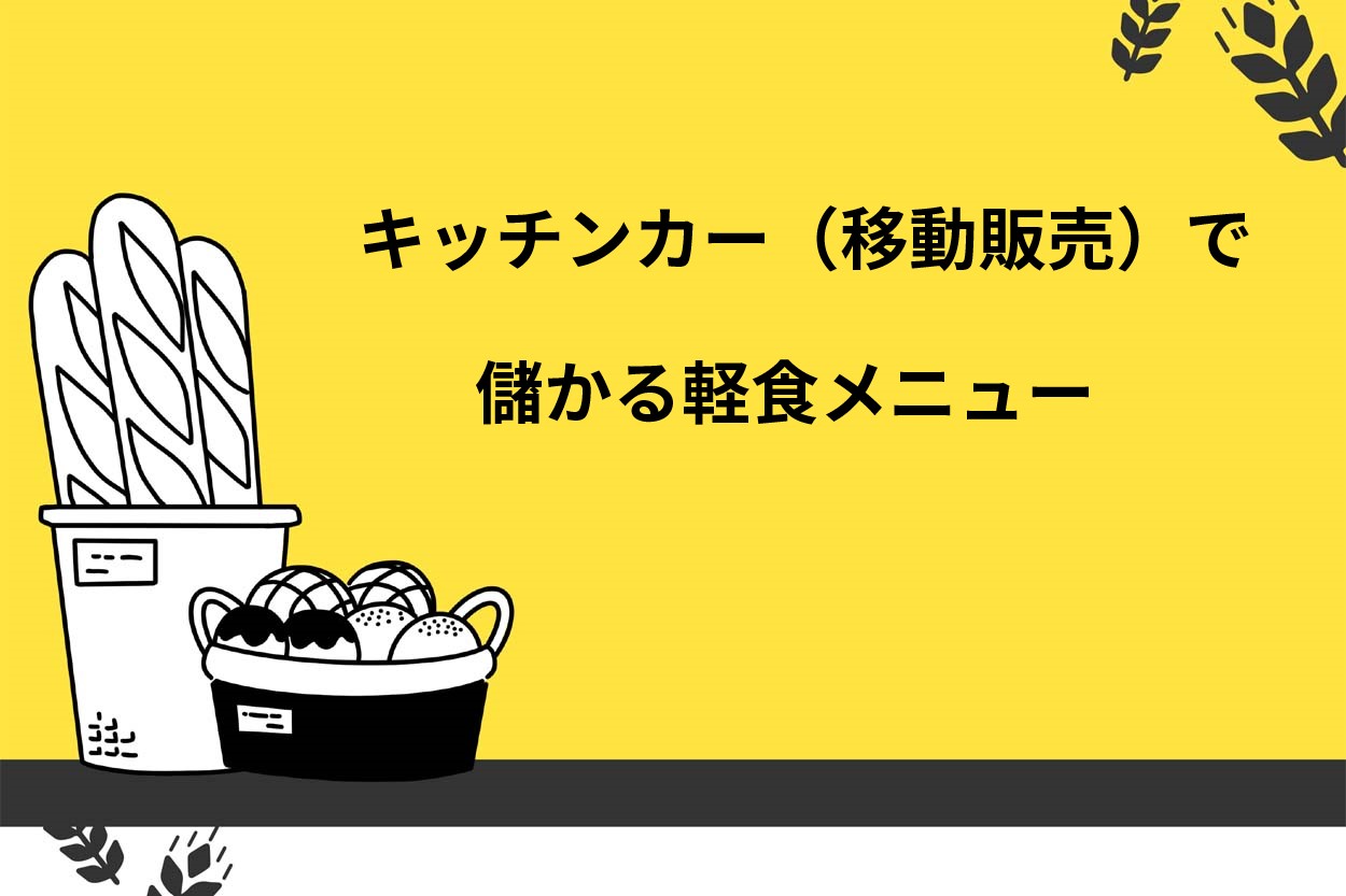 キッチンカー（移動販売）で儲かる軽食メニュー