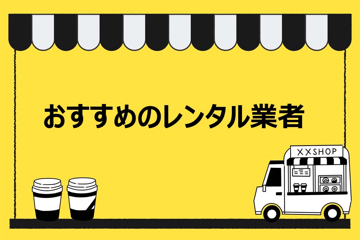 キッチンカー・移動販売車のおすすめレンタル業者
