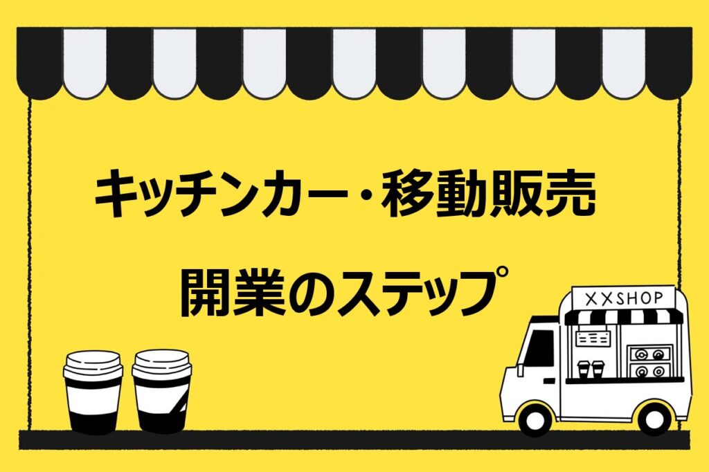 キッチンカー・移動販売の開業方法や失敗原因