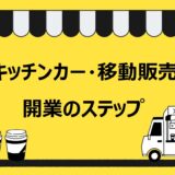 キッチンカー・移動販売の開業方法や失敗原因