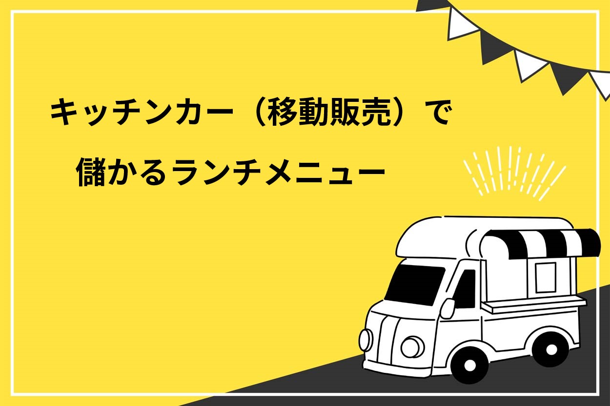 キッチンカー（移動販売）で儲かるランチメニュー