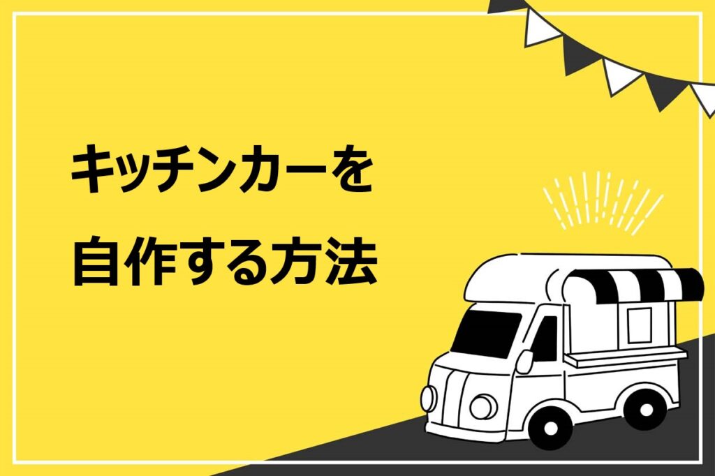キッチンカーを自作する方法