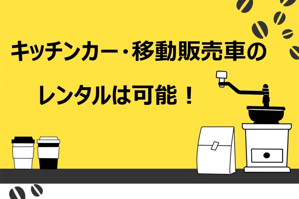 キッチンカー・移動販売車はレンタル可能