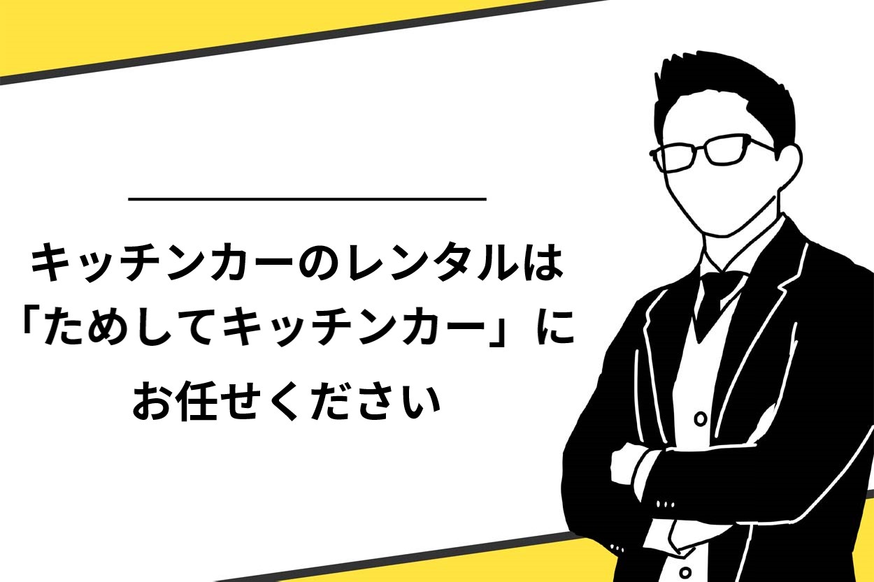 キッチンカーのレンタルは「ためしてキッチンカー」にお任せください