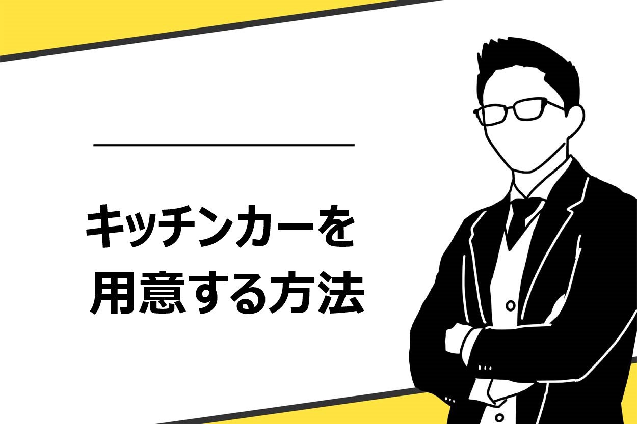 中古以外でキッチンカーを用意する方法