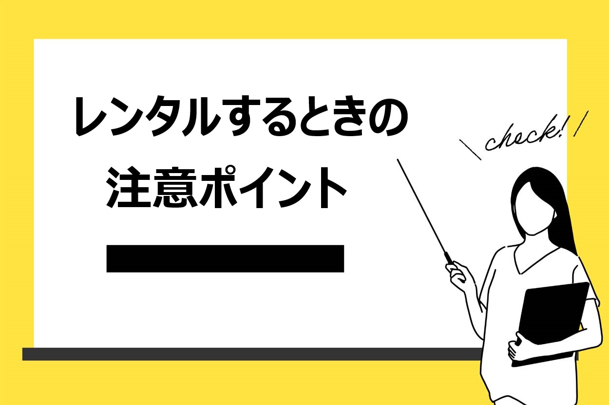 キッチンカー・移動販売車をレンタルするときの注意点