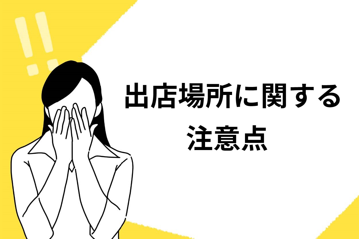 移動販売（キッチンカー）の出店場所に関する営業許可の注意点