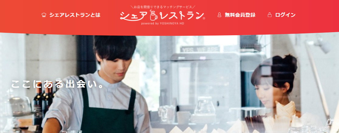 シェアレストラン