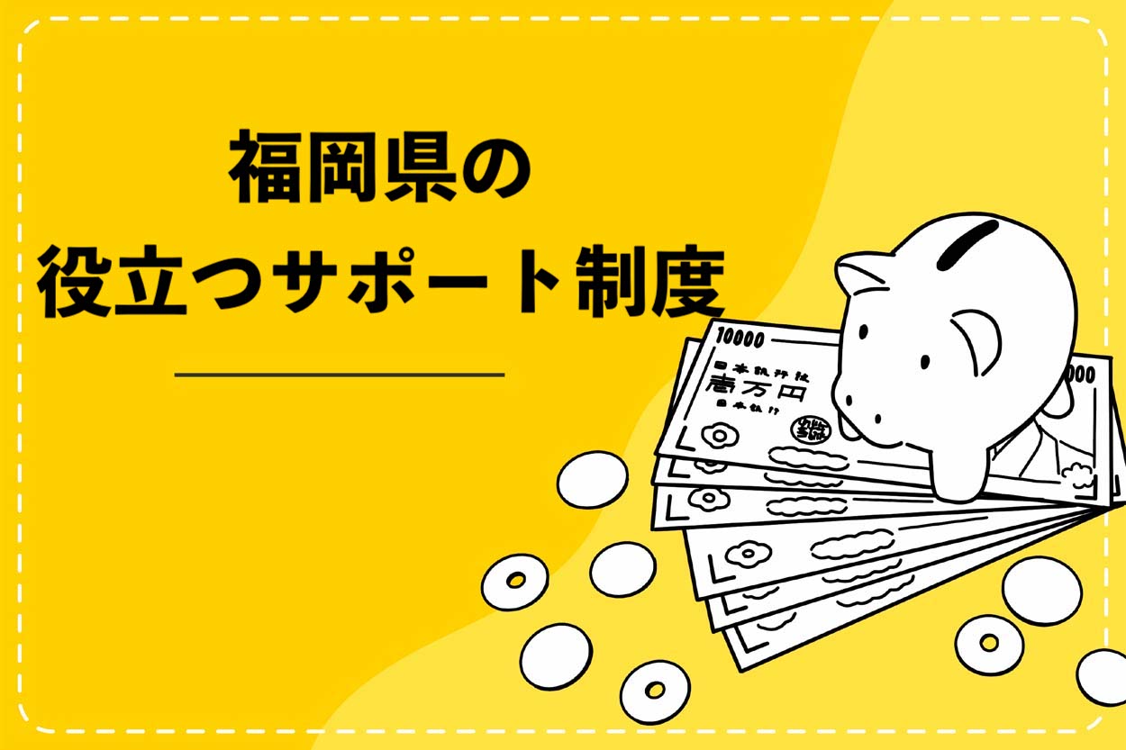 福岡県の役立つサポート制度