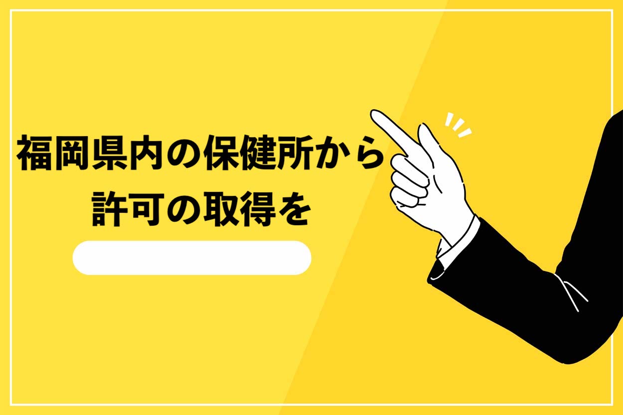 移動販売では福岡県内の保健所から許可の取得を