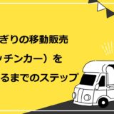 おにぎりの移動販売（キッチンカー）を始めるまでのステップ