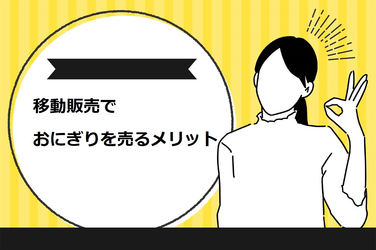 移動販売でおにぎりを売るメリット