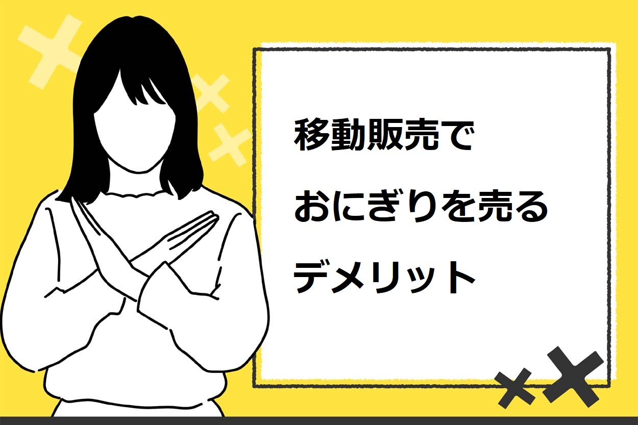 移動販売でおにぎりを売るデメリット