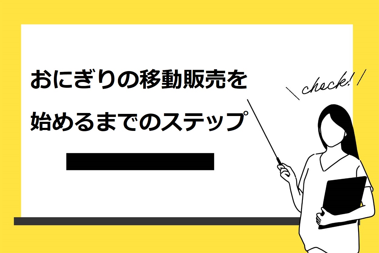 おにぎりの移動販売を始めるまでのステップ