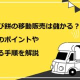 わらび餅の移動販売は儲かる？成功のポイントや始める手順を詳しく解説