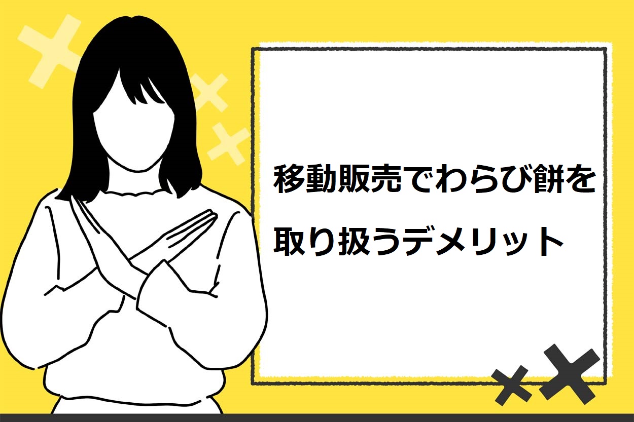 移動販売でわらび餅を取り扱うデメリット