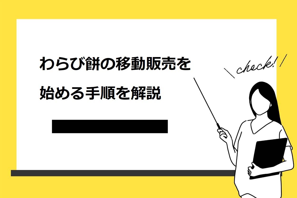 わらび餅の移動販売を始めるまでの手順を解説