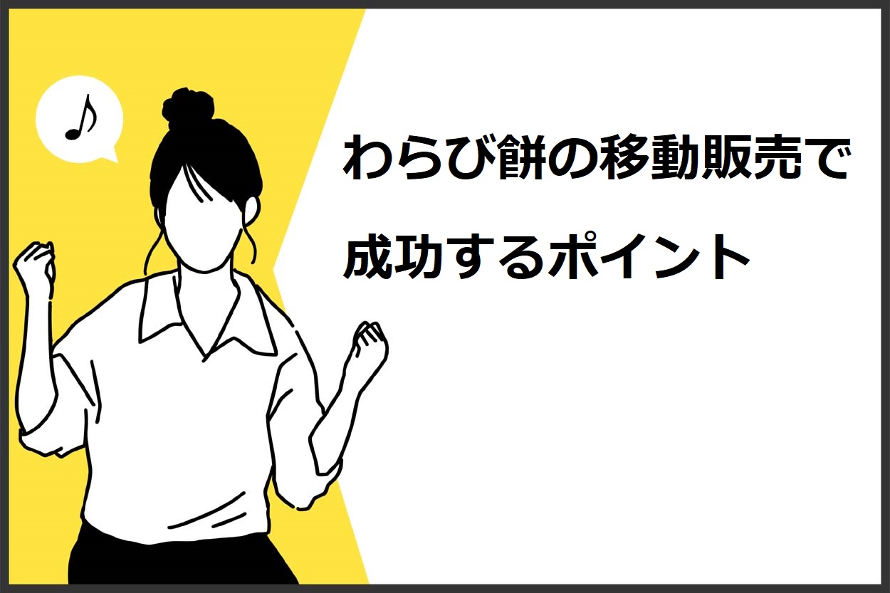 わらび餅の移動販売で成功するポイント