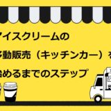 アイスクリームの移動販売（キッチンカー）を始めるまでのステップ